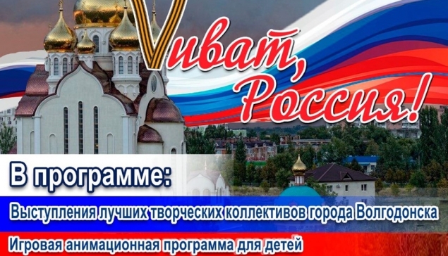 Волгодонцев приглашают на большой праздничный концерт, посвященный Дню России, «Виват, Россия!»