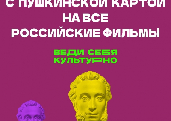 Расширена киноафиша программы «Пушкинская карта», в рамках которой молодежь от 14 до 22 лет может приобретать билеты на культурные мероприятия за государственный счет