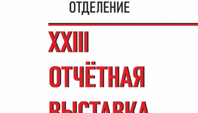 Художники Волгодонска приняли участие в XXIII отчетной выставке ростовского отделения «Творческого Союза Художников России»