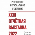 В Ростовской области стартовал первый этап общественной премии «Народное признание»