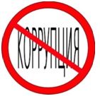 Стоп коррупция